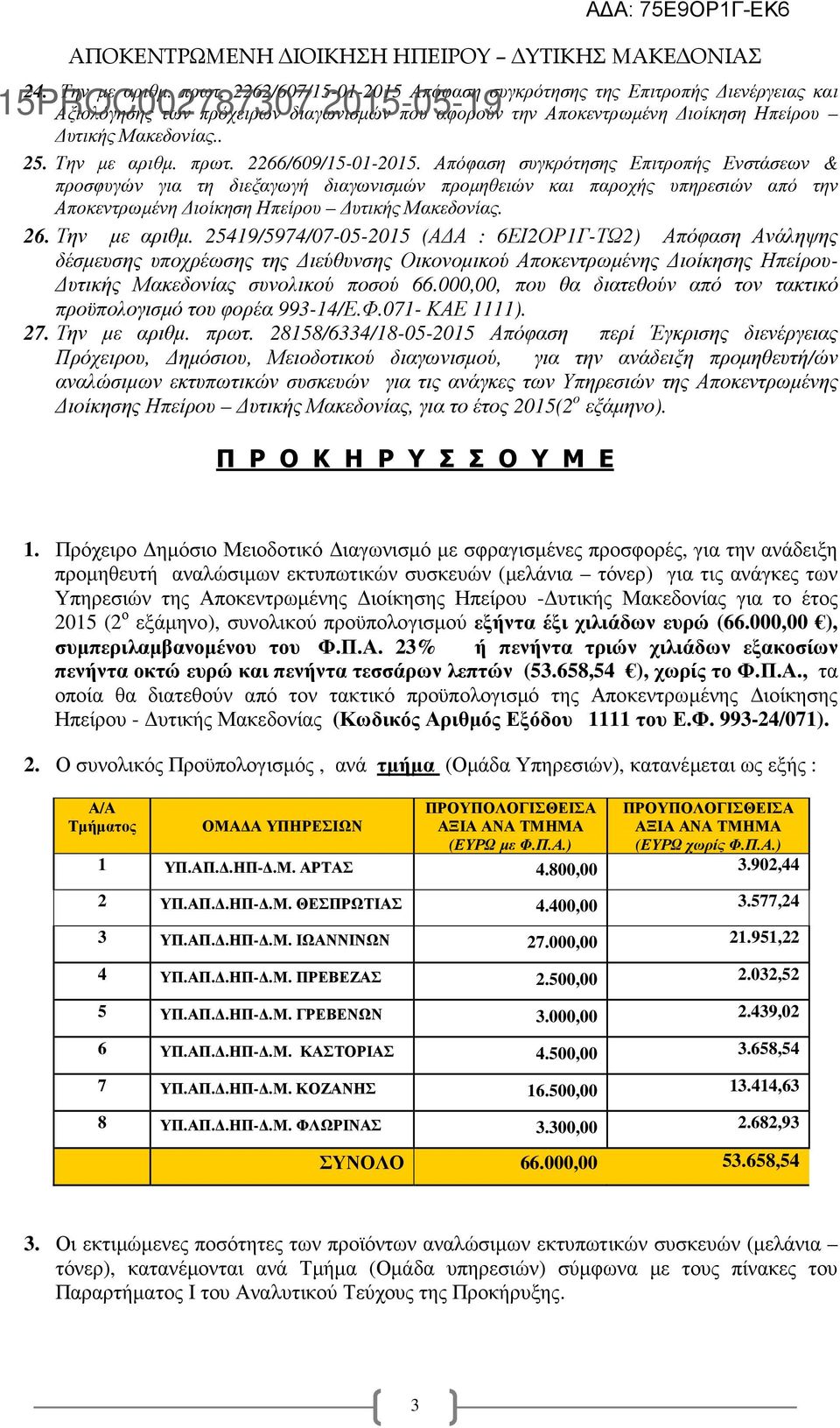 Απόφαση συγκρότησης Επιτροπής Ενστάσεων & προσφυγών για τη διεξαγωγή διαγωνισµών προµηθειών και παροχής υπηρεσιών από την Αποκεντρωµένη ιοίκηση Ηπείρου υτικής Μακεδονίας. 26. Την µε αριθµ.