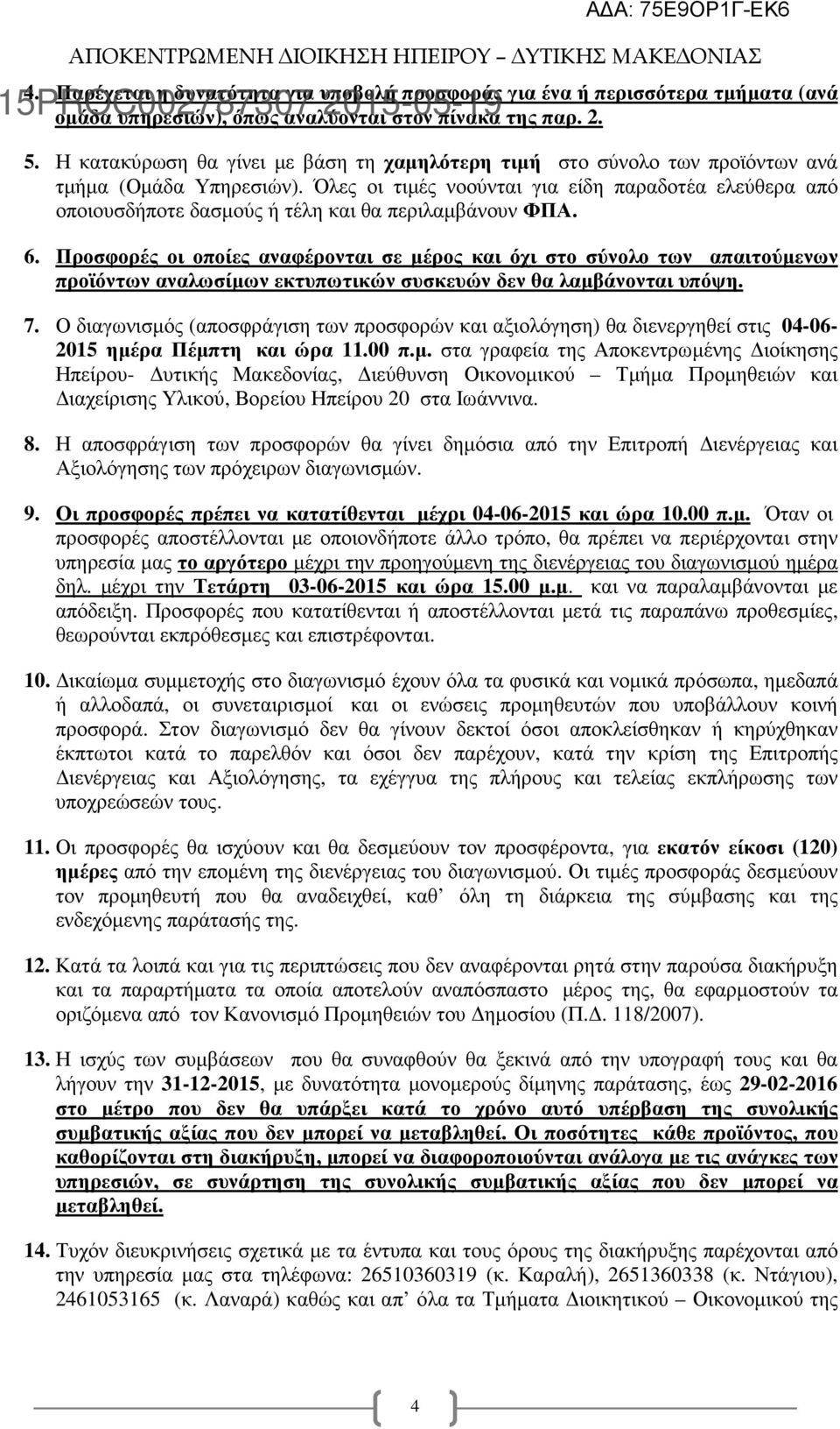 Όλες οι τιµές νοούνται για είδη παραδοτέα ελεύθερα από οποιουσδήποτε δασµούς ή τέλη και θα περιλαµβάνουν ΦΠΑ. 6.