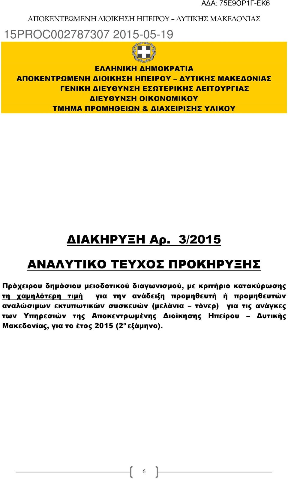 3/2015 ΑΝΑΛΥΤΙΚΟ ΤΕΥΧΟΣ ΠΡΟΚΗΡΥΞΗΣ Πρόχειρου δηµόσιου µειοδοτικού διαγωνισµού, µε κριτήριο κατακύρωσης τη χαµηλότερη τιµή για