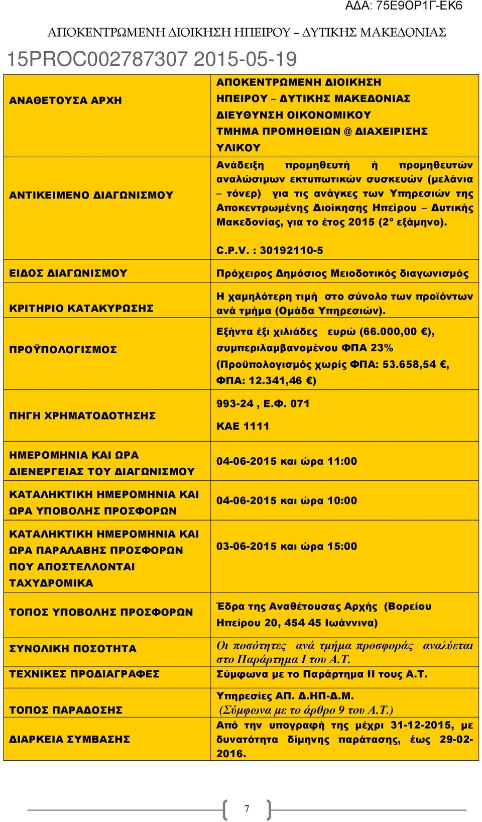 : 30192110-5 ΕΙ ΟΣ ΙΑΓΩΝΙΣΜΟΥ ΚΡΙΤΗΡΙΟ ΚΑΤΑΚΥΡΩΣΗΣ ΠΡΟΫΠΟΛΟΓΙΣΜΟΣ ΠΗΓΗ ΧΡΗΜΑΤΟ ΟΤΗΣΗΣ Πρόχειρος ηµόσιος Μειοδοτικός διαγωνισµός Η χαµηλότερη τιµή στο σύνολο των προϊόντων ανά τµήµα (Οµάδα Υπηρεσιών).
