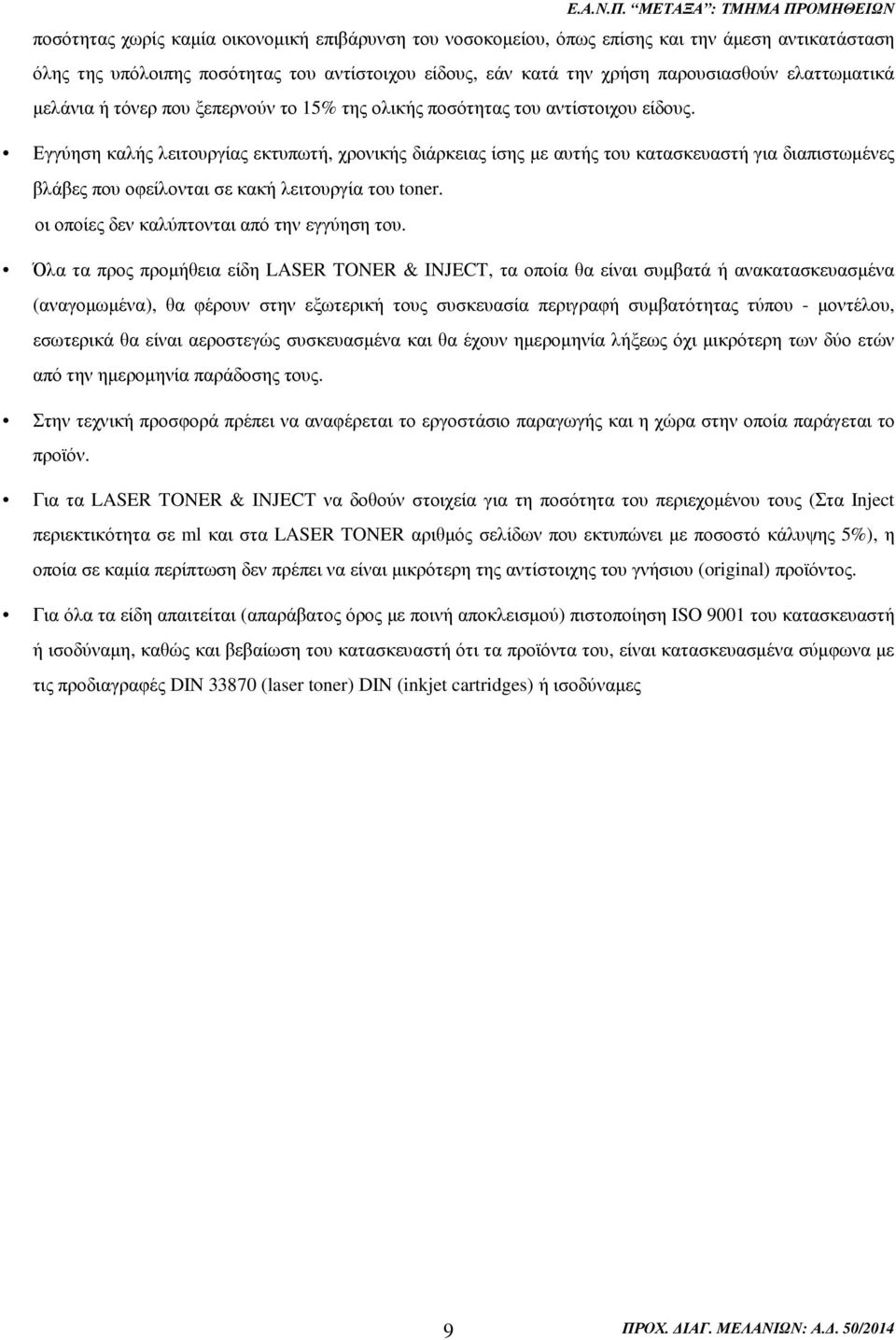 Εγγύηση καλής λειτουργίας εκτυπωτή, χρονικής διάρκειας ίσης µε αυτής του κατασκευαστή για διαπιστωµένες βλάβες που οφείλονται σε κακή λειτουργία του toner.