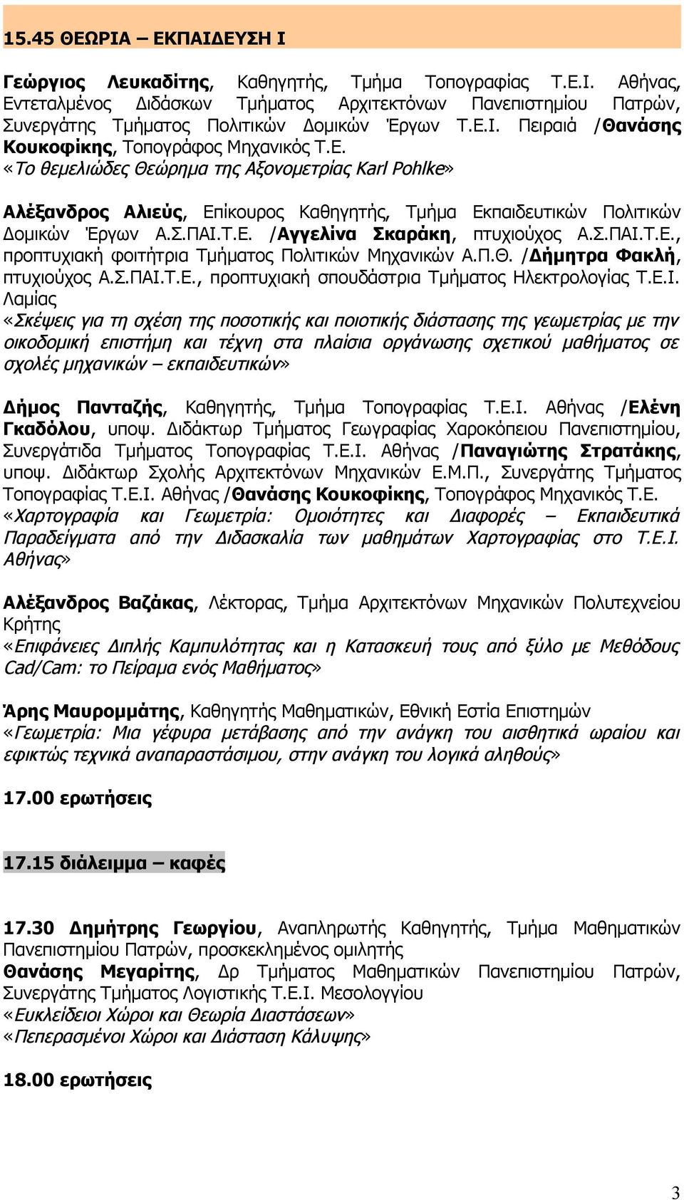 Σ.ΠΑΙ.Τ.Ε. /Αγγελίνα Σκαράκη, πτυχιούχος Α.Σ.ΠΑΙ.Τ.Ε., προπτυχιακή φοιτήτρια Τμήματος Πολιτικών Μηχανικών Α.Π.Θ. /Δήμητρα Φακλή, πτυχιούχος Α.Σ.ΠΑΙ.Τ.Ε., προπτυχιακή σπουδάστρια Τμήματος Ηλεκτρολογίας Τ.