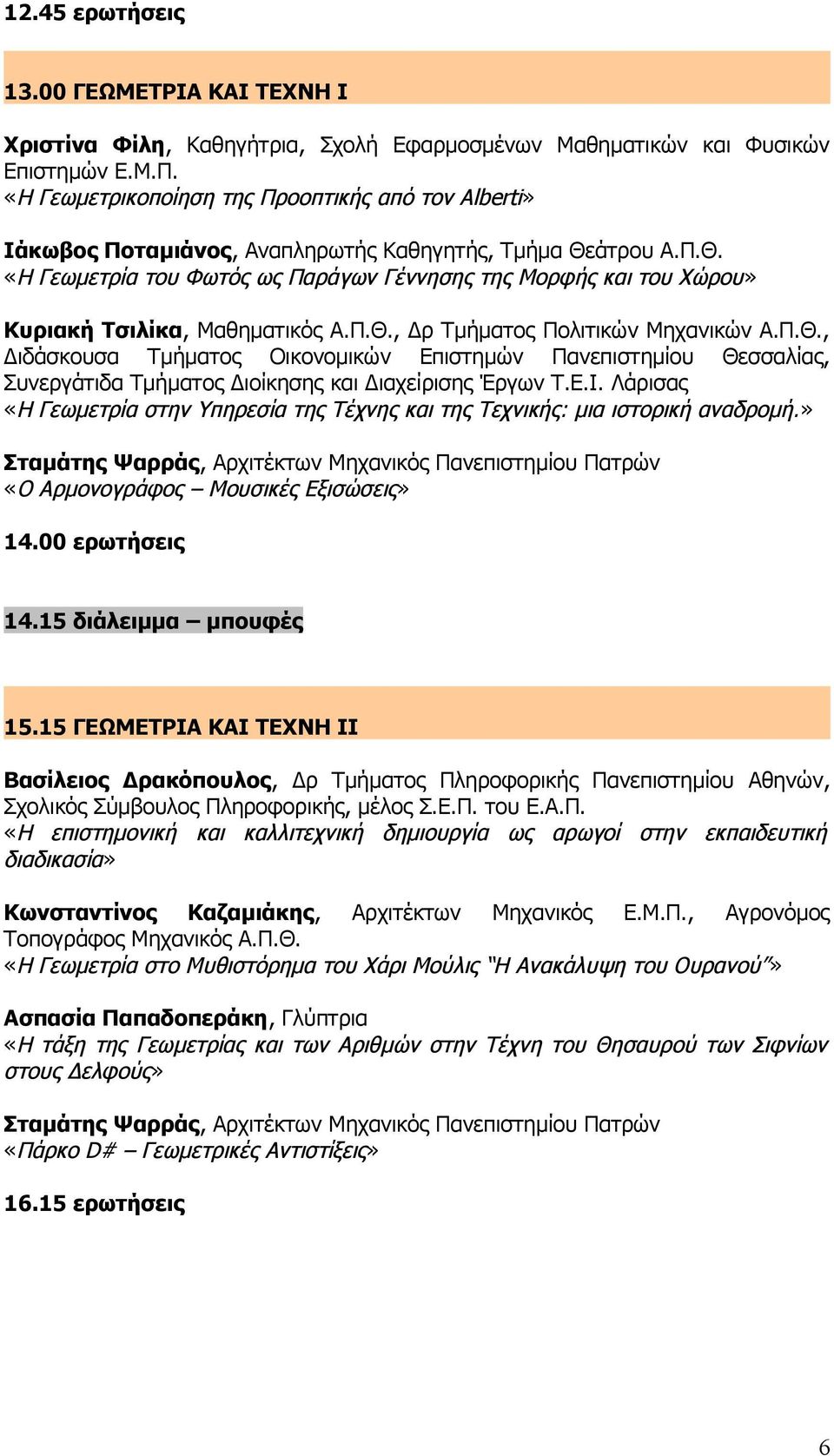 άτρου Α.Π.Θ. «Η Γεωμετρία του Φωτός ως Παράγων Γέννησης της Μορφής και του Χώρου» Κυριακή Τσιλίκα, Μαθηματικός Α.Π.Θ., Δρ Τμήματος Πολιτικών Μηχανικών Α.Π.Θ., Διδάσκουσα Τμήματος Οικονομικών Επιστημών Πανεπιστημίου Θεσσαλίας, Συνεργάτιδα Τμήματος Διοίκησης και Διαχείρισης Έργων Τ.