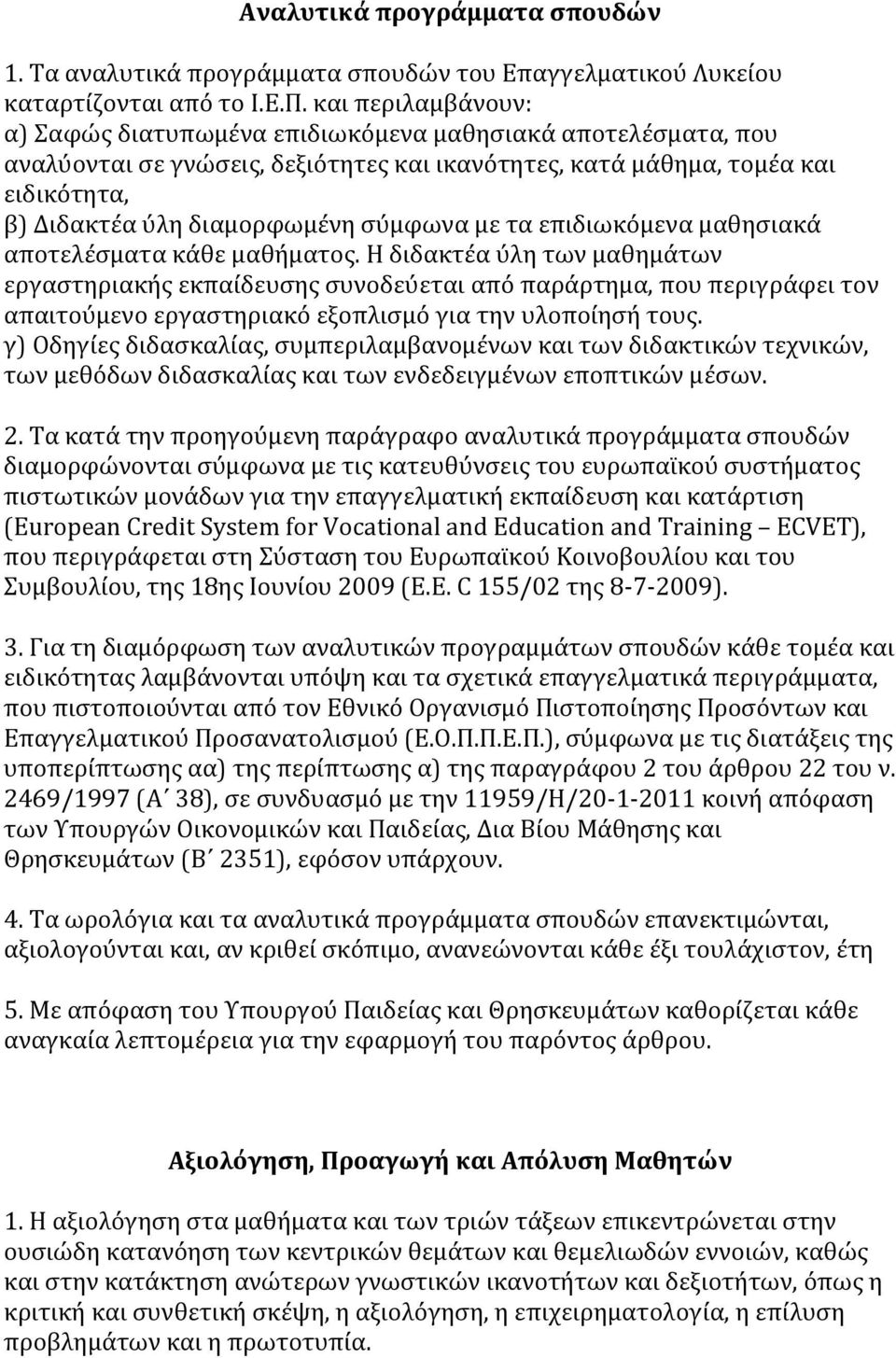 σύμφωνα με τα επιδιωκόμενα μαθησιακά αποτελέσματα κάθε μαθήματος.