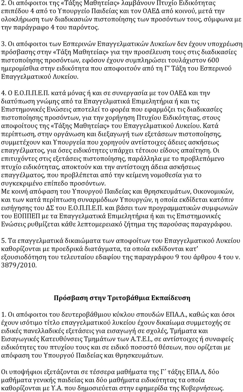 Οι απόφοιτοι των Εσπερινών Επαγγελματικών Λυκείων δεν έχουν υποχρέωση πρόσβασης στην «Τάξη Μαθητείας» για την προσέλευση τους στις διαδικασίες πιστοποίησης προσόντων, εφόσον έχουν συμπληρώσει