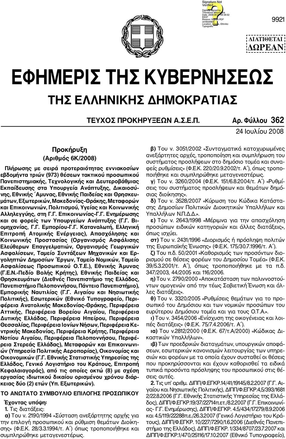 Εκπαίδευσης στα Υπουργεία Ανάπτυξης, Δικαιοσύ νης, Εθνικής Αμυνας, Εθνικής Παιδείας και Θρησκευ μάτων, Εξωτερικών, ΜακεδονίαςΘράκης, Μεταφορών και Επικοινωνιών, Πολιτισμού, Υγείας και Κοινωνικής