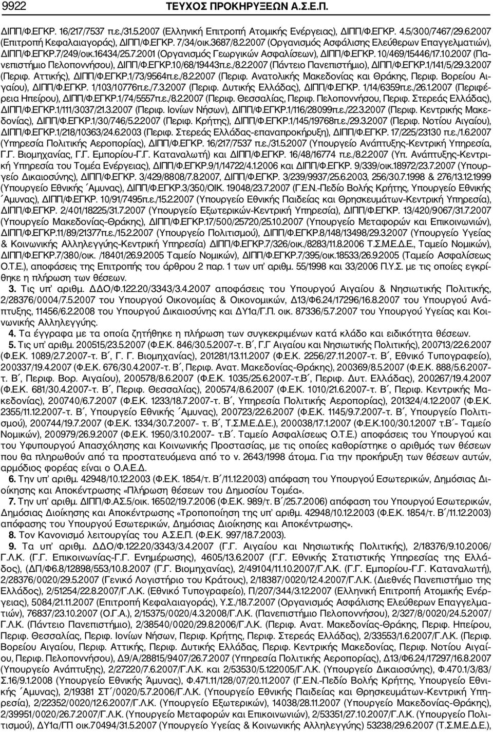 ΕΓΚΡ.10/68/19443π.ε./8.2.2007 (Πάντειο Πανεπιστήμιο), ΔΙΠΠ/Φ.ΕΓΚΡ.1/141/5/29.3.2007 (Περιφ. Αττικής), ΔΙΠΠ/Φ.ΕΓΚΡ.1/73/9564π.ε./8.2.2007 (Περιφ. Ανατολικής Μακεδονίας και Θράκης, Περιφ.