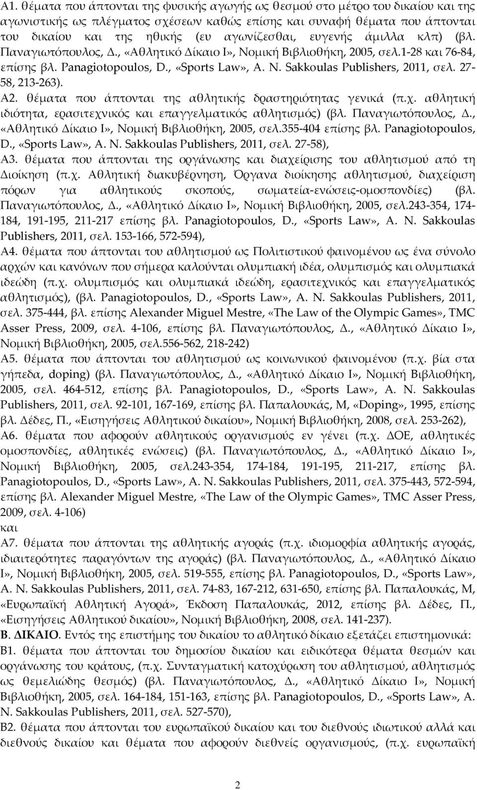 Sakkoulas Publishers, 2011, σελ. 27-58, 213-263). Α2. θέματα που άπτονται της αθλητικής δραστηριότητας γενικά (π.χ. αθλητική ιδιότητα, ερασιτεχνικός και επαγγελματικός αθλητισμός) (βλ.