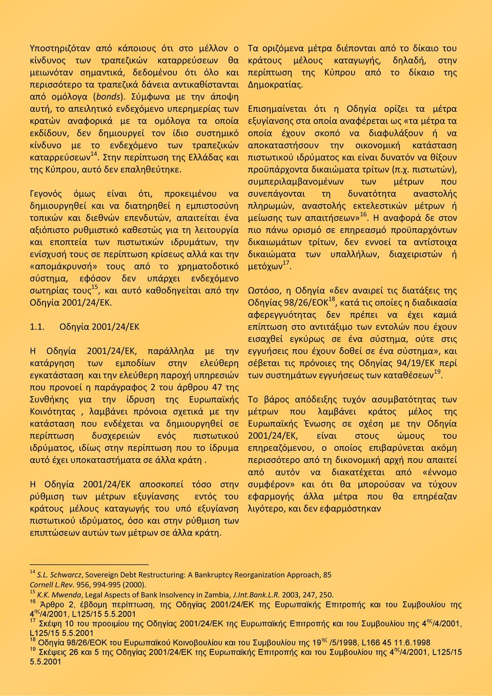 καταρρεύσεων 14. Στην περίπτωση της Ελλάδας και της Κύπρου, αυτό δεν επαληθεύτηκε.