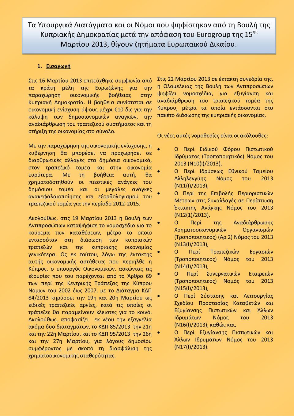 Εισαγωγή Στις 16 Μαρτίου 2013 επιτεύχθηκε συμφωνία από τα κράτη μέλη της Ευρωζώνης για την παραχώρηση οικονομικής βοήθειας στην Κυπριακή Δημοκρατία.