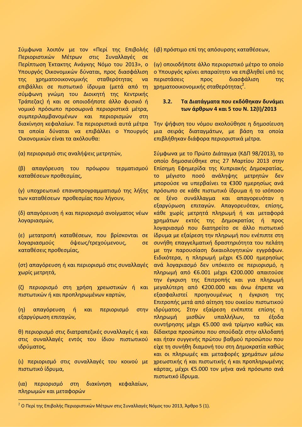 συμπεριλαμβανομένων και περιορισμών στη διακίνηση κεφαλαίων.