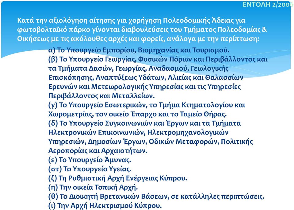 (β) Το Υπουργείο Γεωργίας, Φυσικών Πόρων και Περιβάλλοντος και τα Τμήματα Δασών, Γεωργίας, Αναδασμού, Γεωλογικής Επισκόπησης, Αναπτύξεως Υδάτων, Αλιείας και Θαλασσίων Ερευνών και Μετεωρολογικής