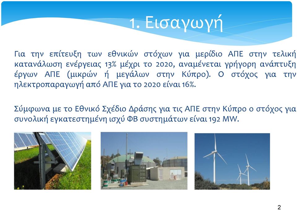Κύπρο). Ο στόχος για την ηλεκτροπαραγωγή από ΑΠΕ για το 2020 είναι 16%.