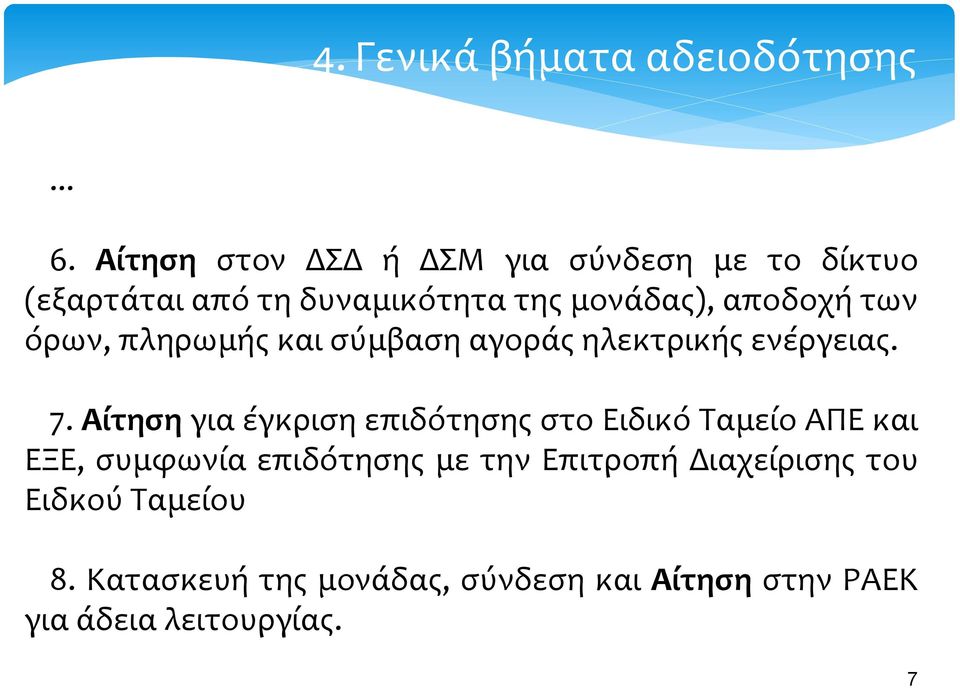 των όρων, πληρωμής και σύμβαση αγοράς ηλεκτρικής ενέργειας. 7.