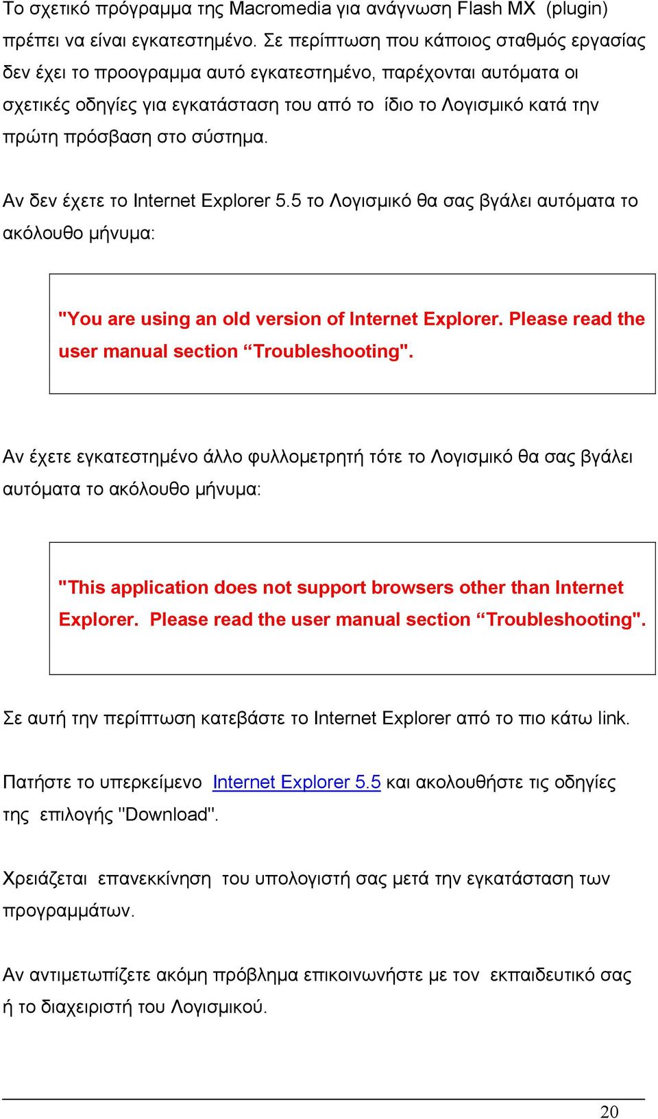 σύστημα. Αν δεν έχετε το Internet Explorer 5.5 το Λογισμικό θα σας βγάλει αυτόματα το ακόλουθο μήνυμα: "You are using an old version of Internet Εxplorer.