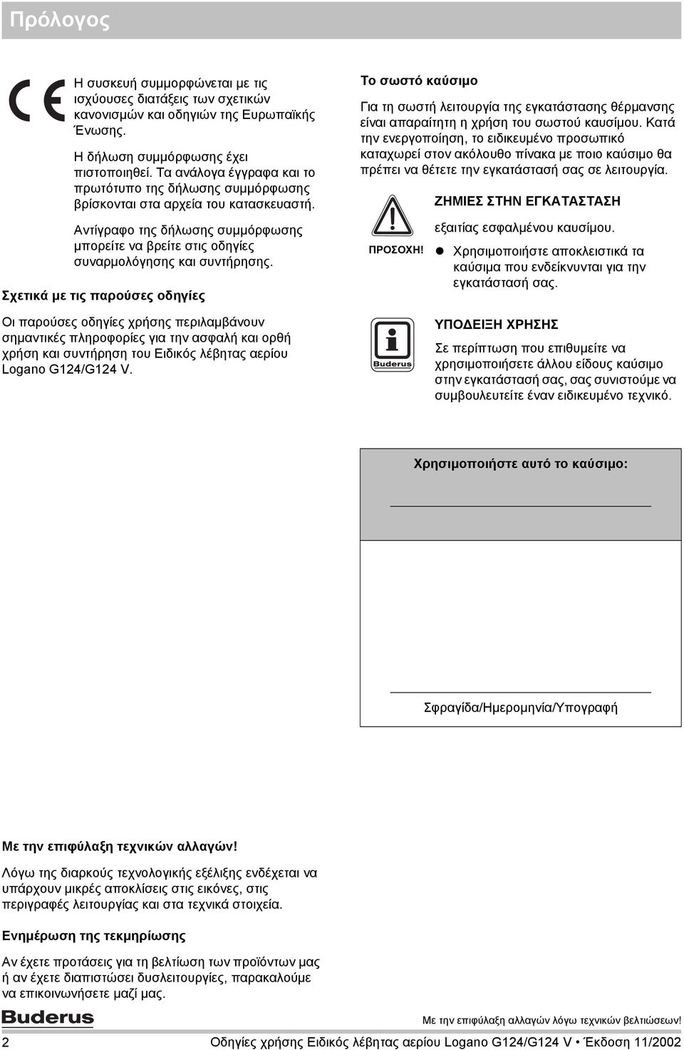 Σχετικά με τις παρούσες οδηγίες Οι παρούσες οδηγίες χρήσης περιλαμβάνουν σημαντικές πληροφορίες για την ασφαλή και ορθή χρήση και συντήρηση του Ειδικός λέβητας αερίου Logano G124/G124 V.