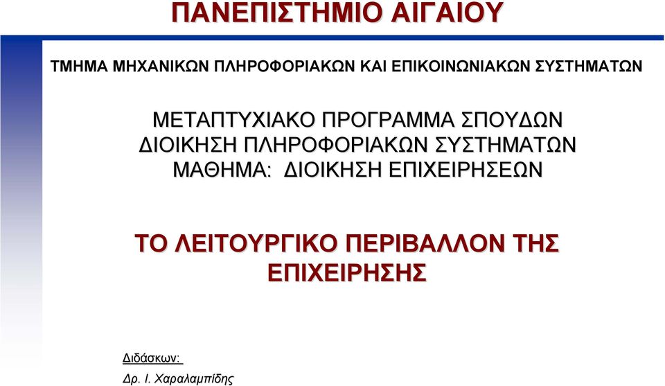 ΙΟΙΚΗΣΗ ΠΛΗΡΟΦΟΡΙΑΚΩΝ ΣΥΣΤΗΜΑΤΩΝ ΜΑΘΗΜΑ: ΙΟΙΚΗΣΗ