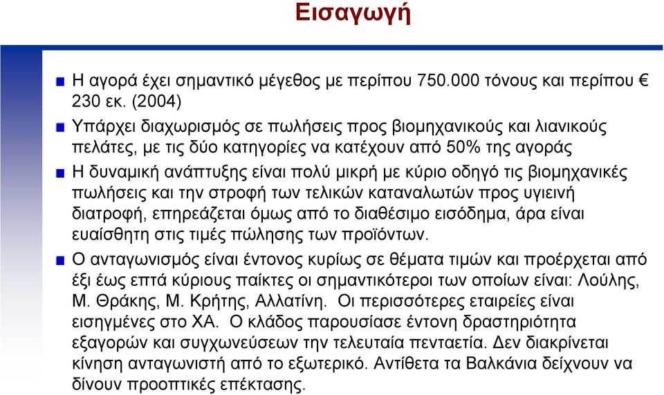 βιοµηχανικές πωλήσεις και την στροφή των τελικών καταναλωτών προς υγιεινή διατροφή, επηρεάζεται όµωςαπότοδιαθέσιµο εισόδηµα, άρα είναι ευαίσθητη στις τιµές πώλησης των προϊόντων.