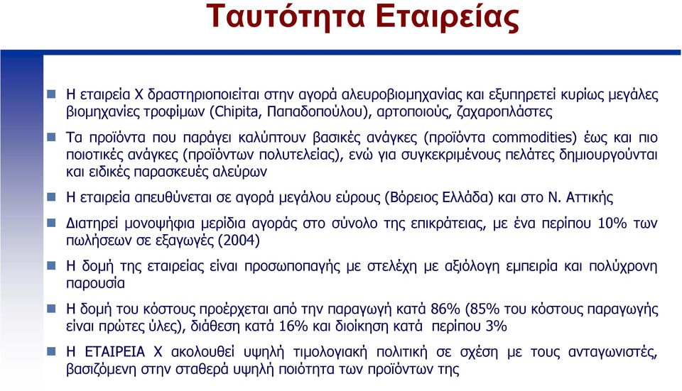 απευθύνεται σε αγορά µεγάλου εύρους (Βόρειος Ελλάδα) και στο Ν.