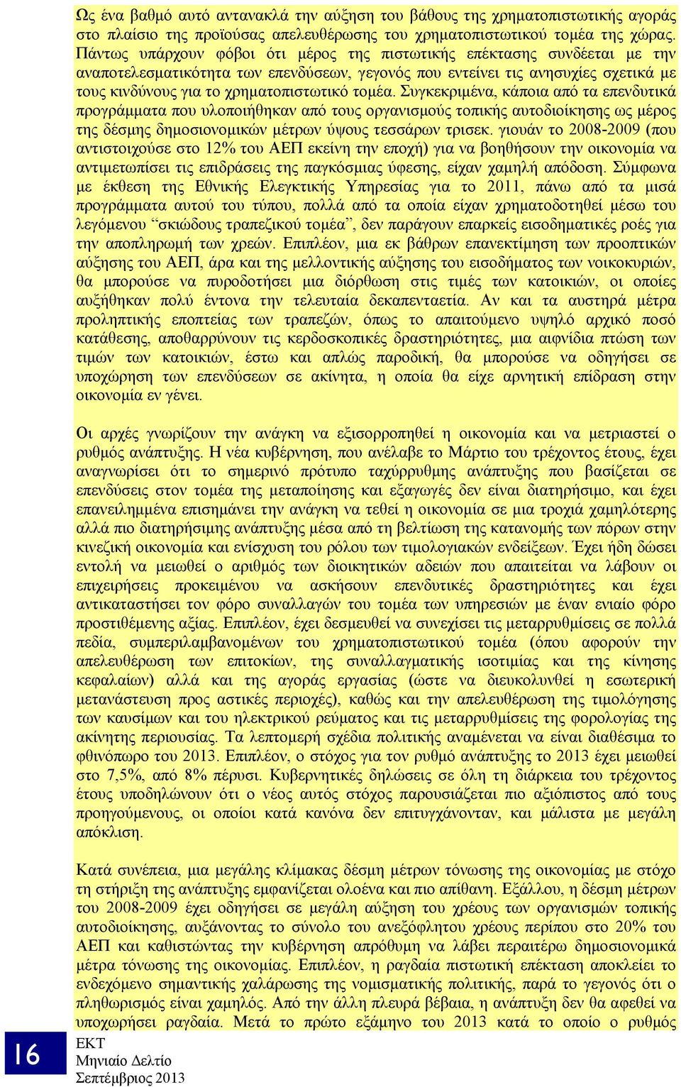 τομέα. Συγκεκριμένα, κάποια από τα επενδυτικά προγράμματα που υλοποιήθηκαν από τους οργανισμούς τοπικής αυτοδιοίκησης ως μέρος της δέσμης δημοσιονομικών μέτρων ύψους τεσσάρων τρισεκ.