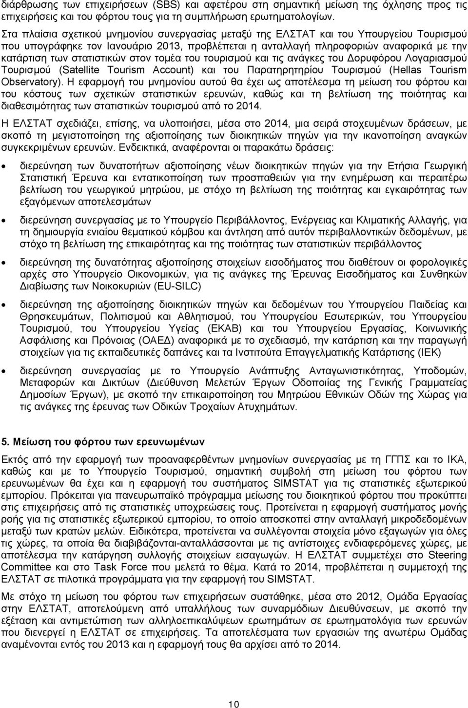 στατιστικών στον τομέα του τουρισμού και τις ανάγκες του Δορυφόρου Λογαριασμού Τουρισμού (Satellite Tourism Account) και του Παρατηρητηρίου Τουρισμού (Hellas Tourism Observatory).