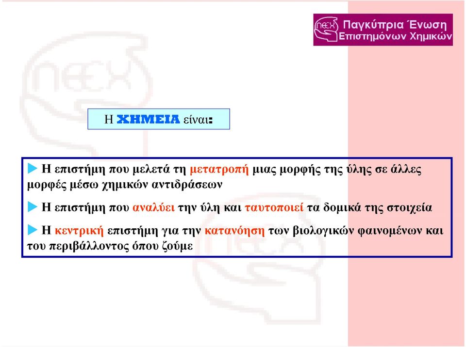 την ύλη και ταυτοποιεί τα δομικά της στοιχεία Η κεντρική επιστήμη για