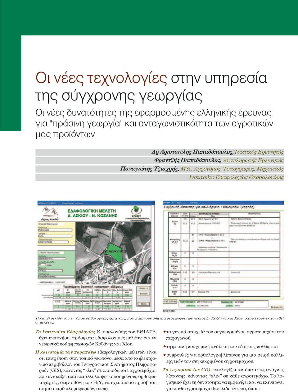 εντύπου ορθολογικής λίπανσης, που παίρνουν σήμερα οι γεωργοί των περιοχών Κοζάνης και Χίου, όπου έχουν εκπονηθεί οι μελέτες.