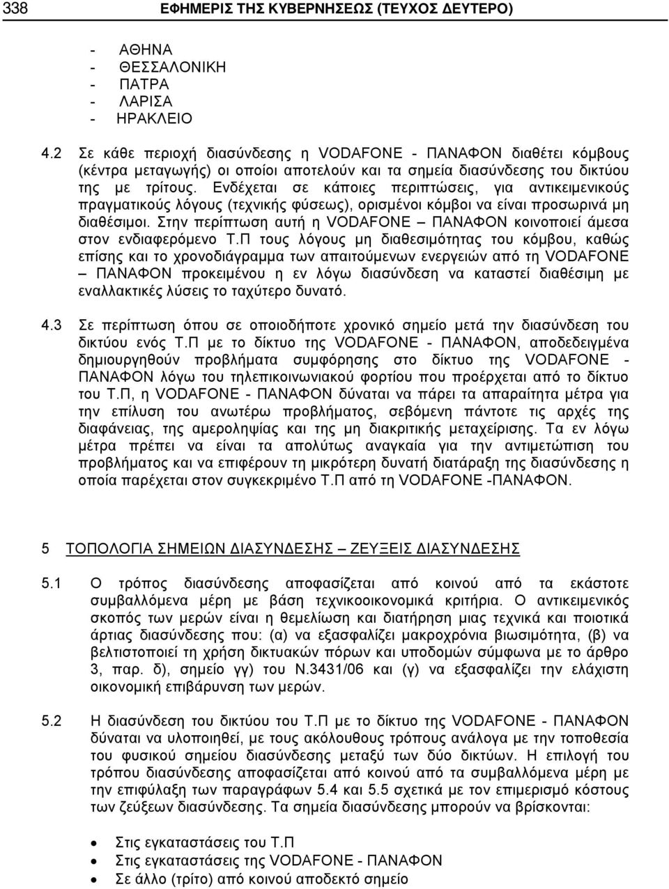 Ενδέχεται σε κάποιες περιπτώσεις, για αντικειμενικούς πραγματικούς λόγους (τεχνικής φύσεως), ορισμένοι κόμβοι να είναι προσωρινά μη διαθέσιμοι.