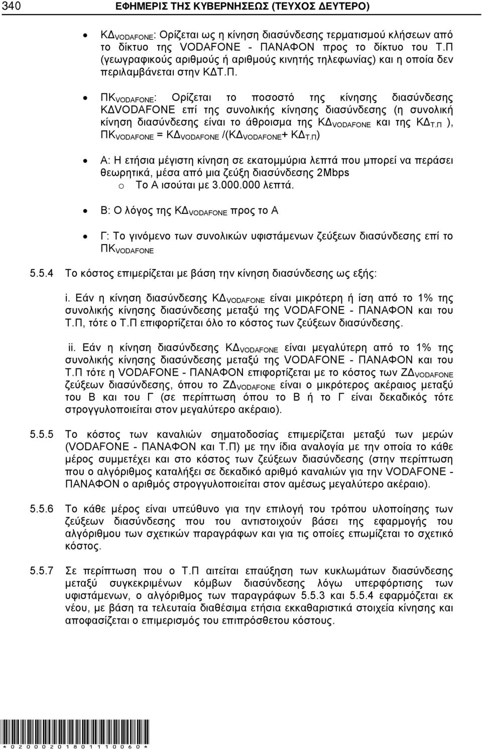 Π ), ΠΚ VODAFONE = ΚΔ VODAFONE /(ΚΔ VODAFONE + ΚΔ Τ.Π ) A: Η ετήσια μέγιστη κίνηση σε εκατομμύρια λεπτά που μπορεί να περάσει θεωρητικά, μέσα από μια ζεύξη διασύνδεσης 2Mbps o Το Α ισούται με 3.000.