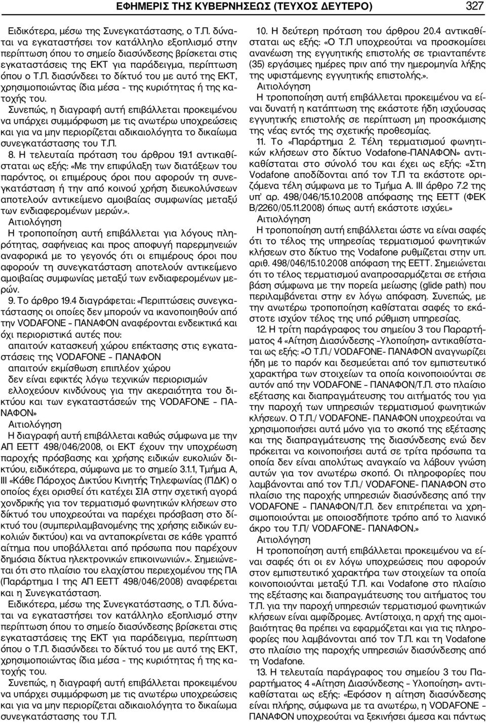 διασύνδεει το δίκτυό του με αυτό της ΕΚΤ, χρησιμοποιώντας ίδια μέσα της κυριότητας ή της κα τοχής του.