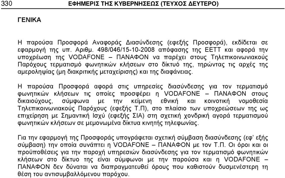 αμεροληψίας (μη διακριτικής μεταχείρισης) και της διαφάνειας.