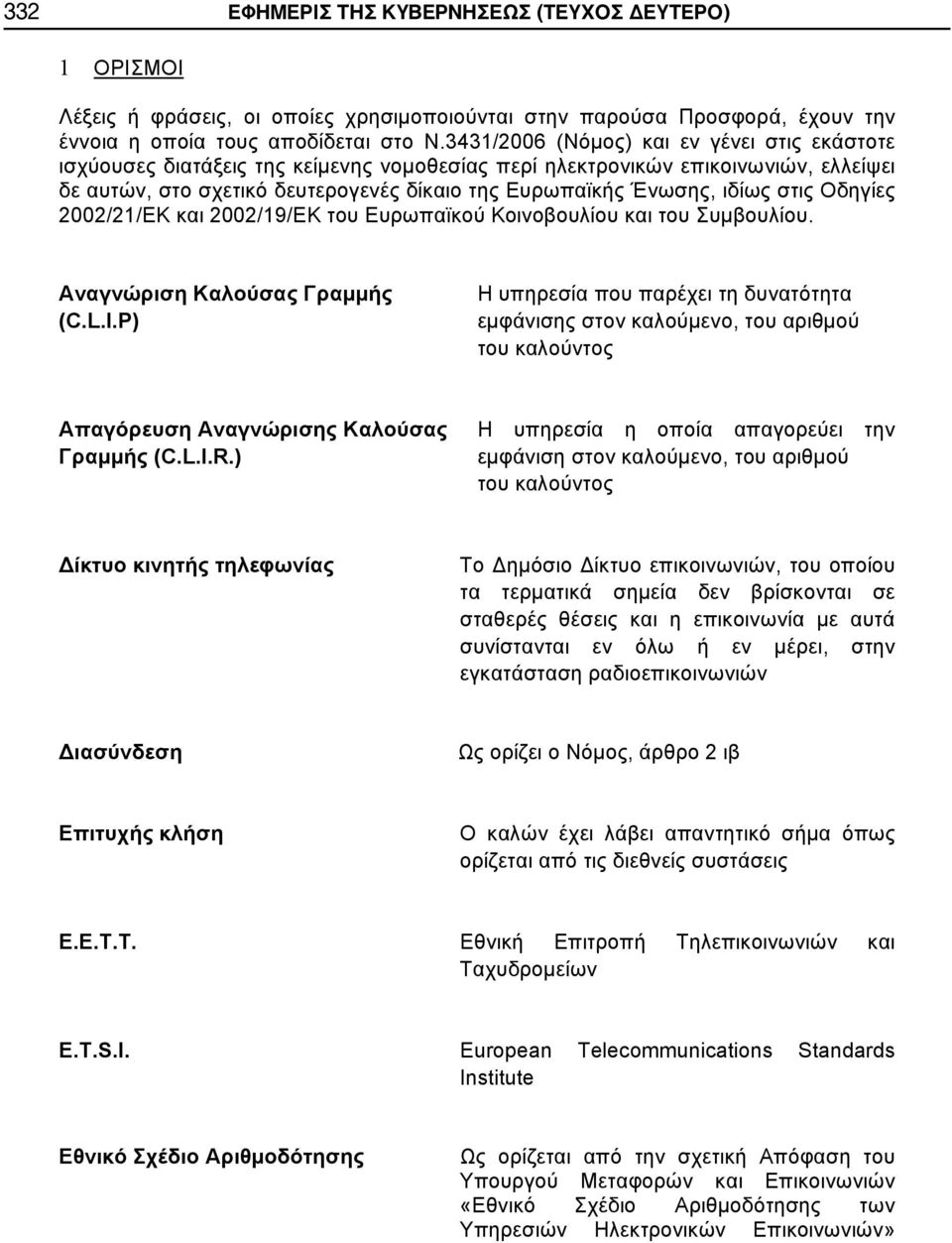 ιδίως στις Οδηγίες 2002/21/ΕΚ και 2002/19/ΕΚ του Ευρωπαϊκού Κοινοβουλίου και του Συμβουλίου. Αναγνώριση Καλούσας Γραμμής (C.L.I.