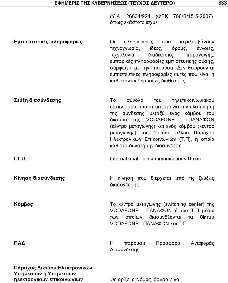 πληροφορίες εμπιστευτικής φύσης, σύμφωνα με την παρούσα.