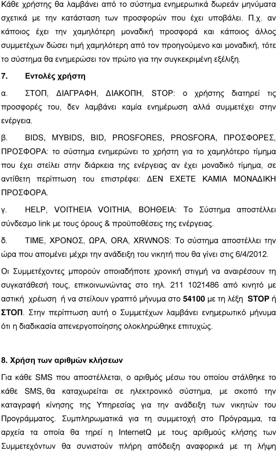 τικά με την κατάσταση των προσφορών που έχε