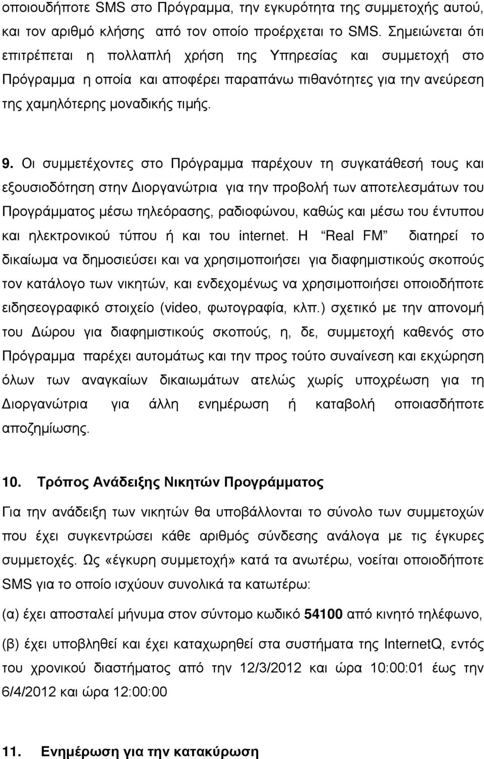 Οι συμμετέχοντες στο Πρόγραμμα παρέχουν τη συγκατάθεσή τους και εξουσιοδότηση στην Διοργανώτρια για την προβολή των αποτελεσμάτων του Προγράμματος μέσω τηλεόρασης, ραδιοφώνου, καθώς και μέσω του