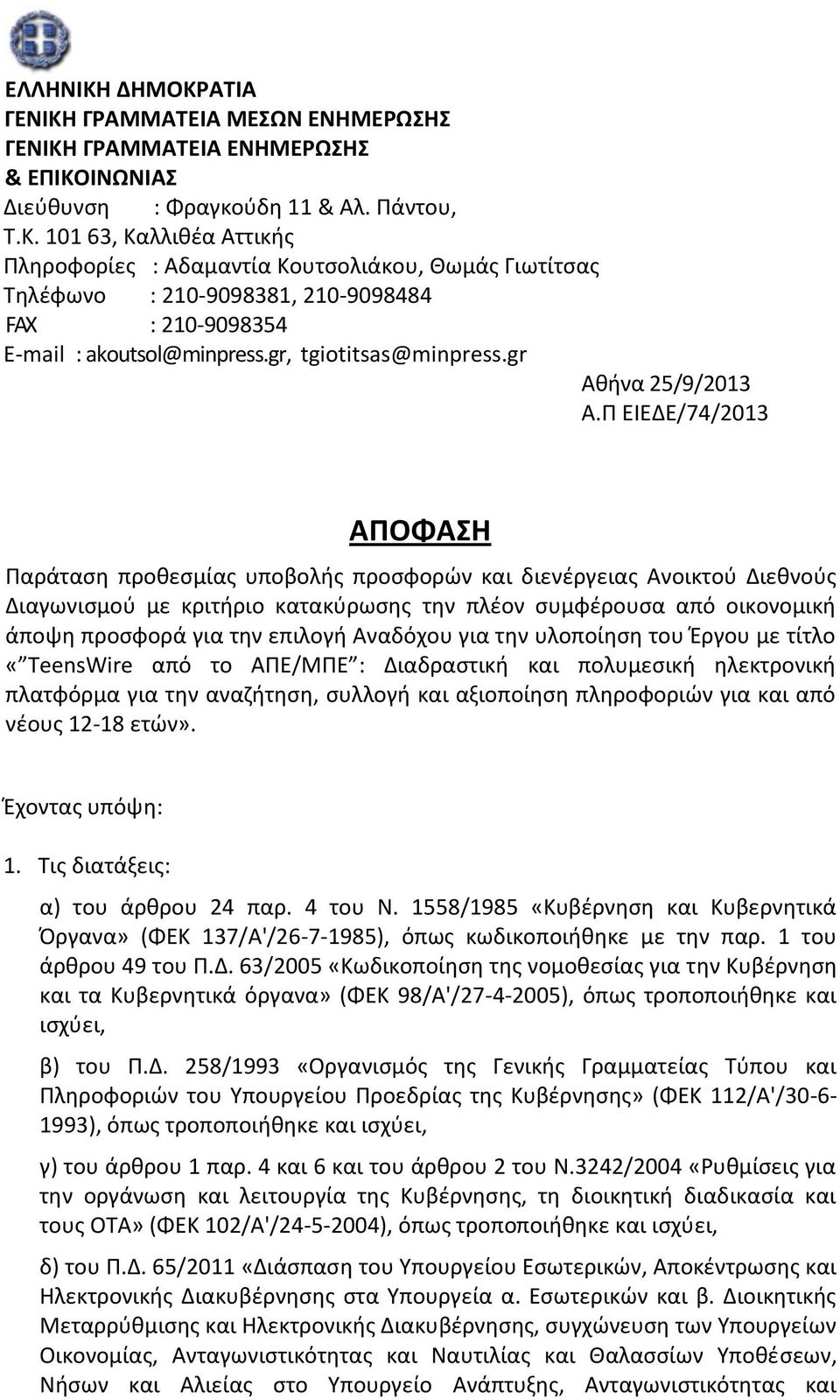 Π ΕΙΕΔΕ/74/2013 ΑΠΟΦΑΣΗ Παράταση προθεσμίας υποβολής προσφορών και διενέργειας Ανοικτού Διεθνούς Διαγωνισμού με κριτήριο κατακύρωσης την πλέον συμφέρουσα από οικονομική άποψη προσφορά για την επιλογή