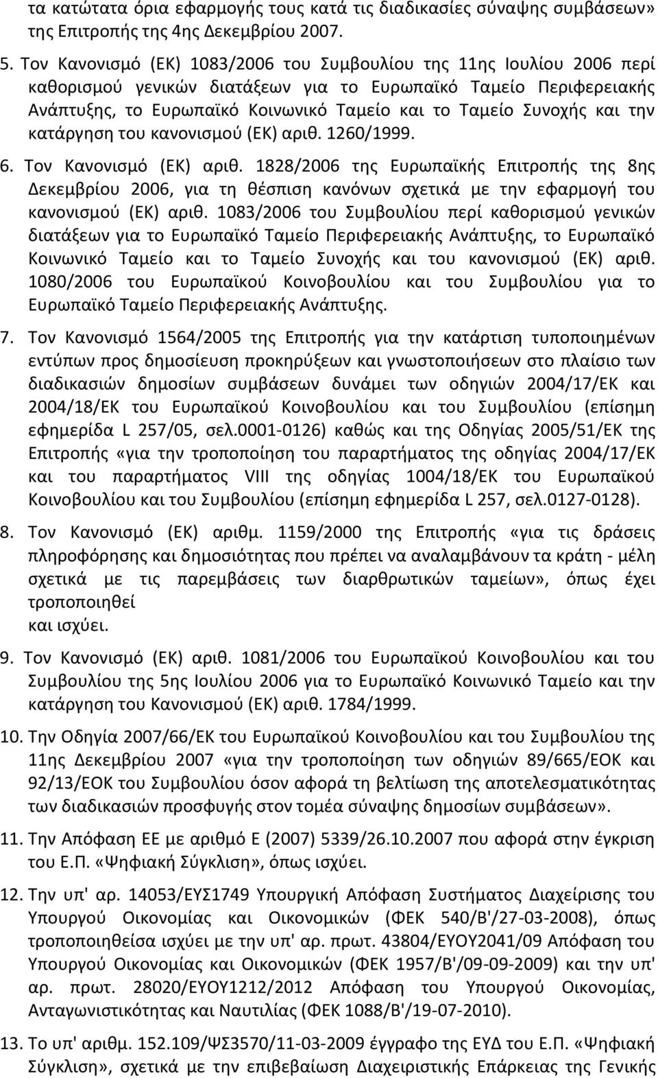 Συνοχής και την κατάργηση του κανονισμού (ΕΚ) αριθ. 1260/1999. 6. Τον Κανονισμό (ΕΚ) αριθ.