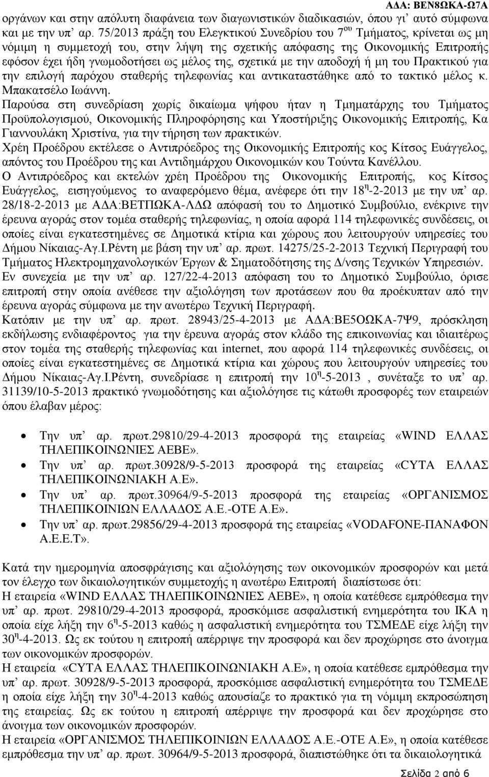 σχετικά με την αποδοχή ή μη του Πρακτικού για την επιλογή παρόχου σταθερής τηλεφωνίας και αντικαταστάθηκε από το τακτικό μέλος κ. Μπακατσέλο Ιωάννη.