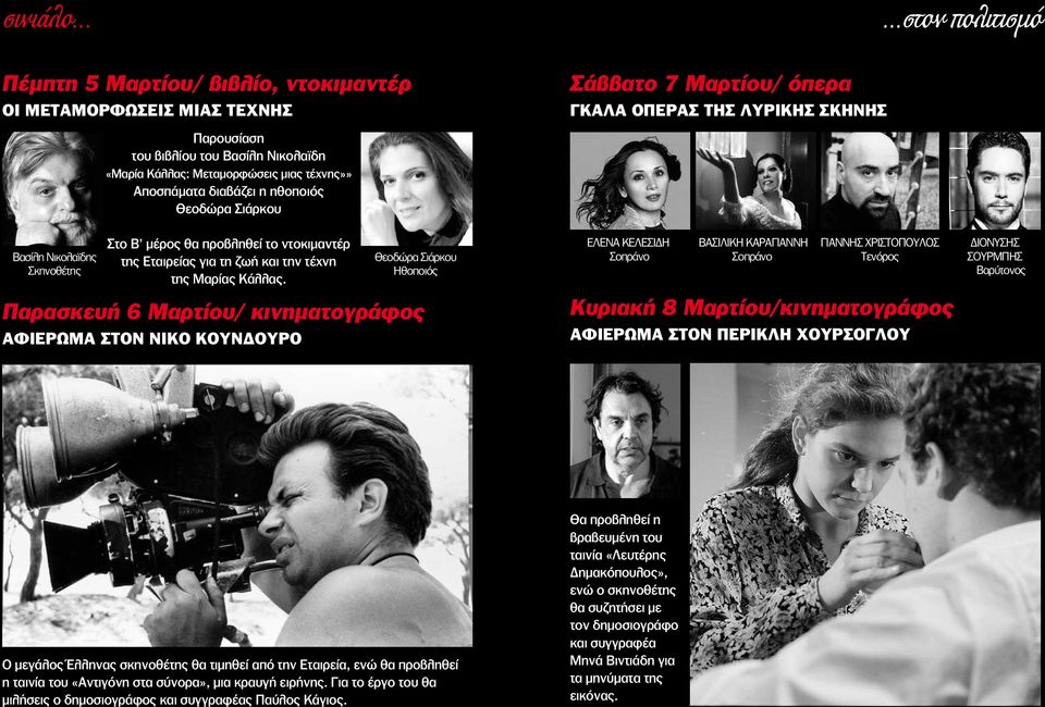 Παρασκευή 6 Μαρτίου/ κινηματογράφος ΑΦΙΕΡΩΜΑ ΣΤΟΝ ΝΙΚΟ ΚΟΥΝΔΟΥΡΟ Θεοδώρα Σιάρκου Ηθοποιός ΕΛΕΝΑ ΚΕΛΕΣΙΔΗ Σοπράνο ΒΑΣΙΛΙΚΗ ΚΑΡΑΓΙΑΝΝΗ Σοπράνο ΓΙΑΝΝΗΣ ΧΡΙΣΤΟΠΟΥΛΟΣ Τενόρος Κυριακή 8