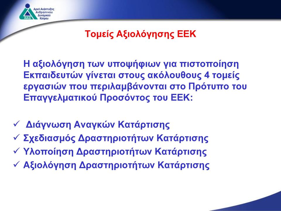 Επαγγελματικού Προσόντος του ΕΕΚ: Διάγνωση Αναγκών Κατάρτισης Σχεδιασμός