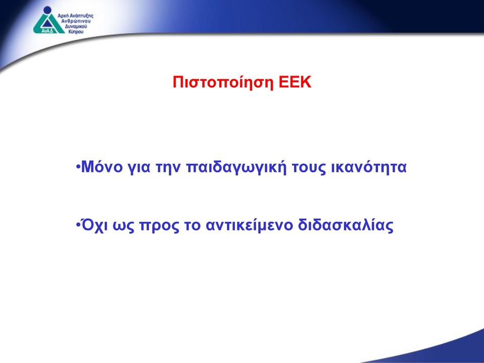 τους ικανότητα Όχι ως