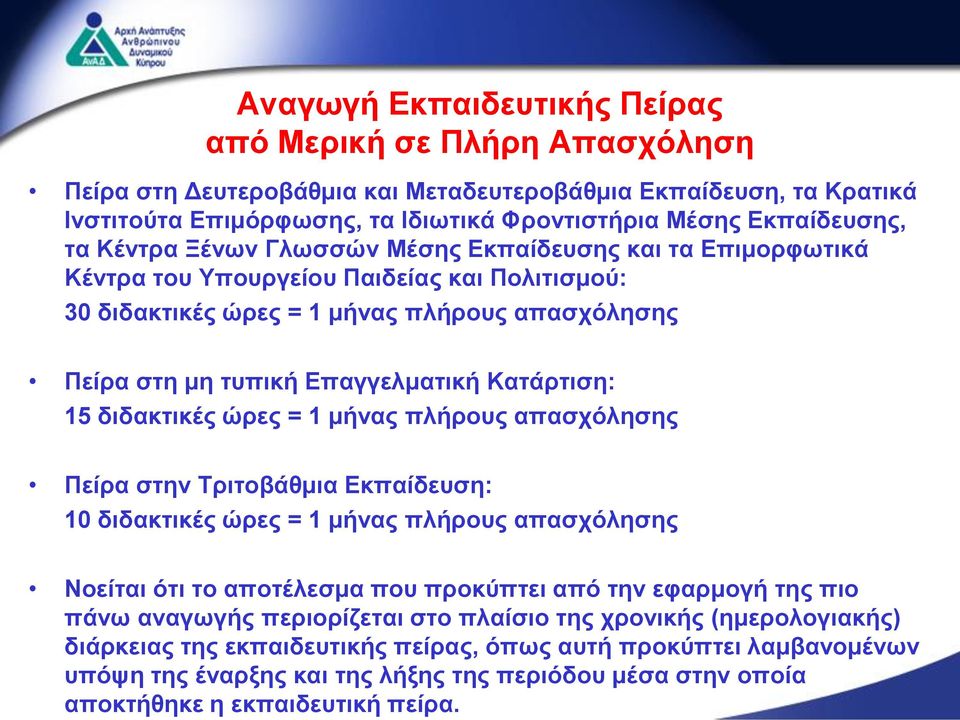 15 διδακτικές ώρες = 1 μήνας πλήρους απασχόλησης Πείρα στην Τριτοβάθμια Εκπαίδευση: 10 διδακτικές ώρες = 1 μήνας πλήρους απασχόλησης Νοείται ότι το αποτέλεσμα που προκύπτει από την εφαρμογή της πιο