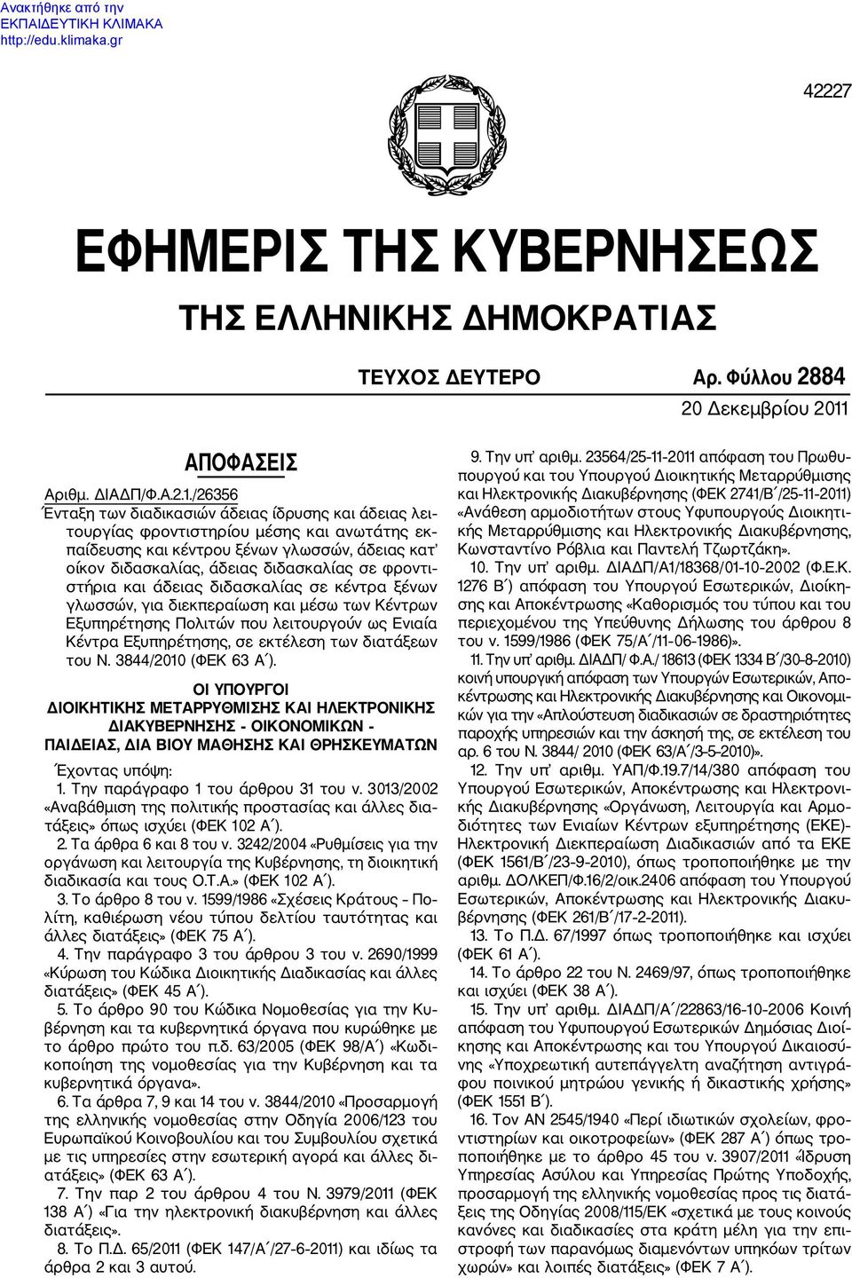 /26356 Ένταξη των διαδικασιών άδειας ίδρυσης και άδειας λει τουργίας φροντιστηρίου μέσης και ανωτάτης εκ παίδευσης και κέντρου ξένων γλωσσών, άδειας κατ οίκον διδασκαλίας, άδειας διδασκαλίας σε