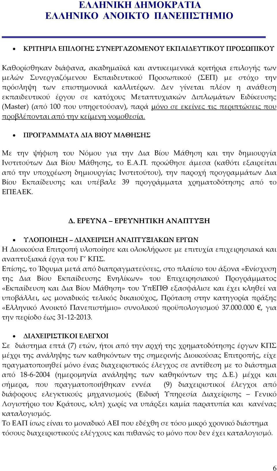 Δεν γίνεται πλέον η ανάθεση εκπαιδευτικού έργου σε κατόχους Μεταπτυχιακών Διπλωμάτων Ειδίκευσης (Master) (από 100 που υπηρετούσαν), παρά μόνο σε εκείνες τις περιπτώσεις που προβλέπονται από την