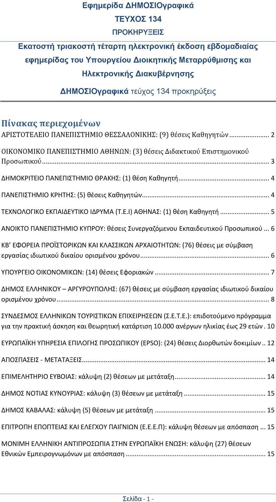 .. 3 ΔΗΜΟΚΡΙΤΕΙΟ ΠΑΝΕΠΙΣΤΗΜΙΟ ΘΡΑΚΗΣ: (1) θέση Καθηγητή... 4 ΠΑΝΕΠΙΣΤΗΜΙΟ ΚΡΗΤΗΣ: (5) θέσεις Καθηγητών... 4 ΤΕΧΝΟΛΟΓΙΚΟ ΕΚΠΑΙΔΕΥΤΙΚΟ ΙΔΡΥΜΑ (Τ.Ε.Ι) ΑΘΗΝΑΣ: (1) θέση Καθηγητή.