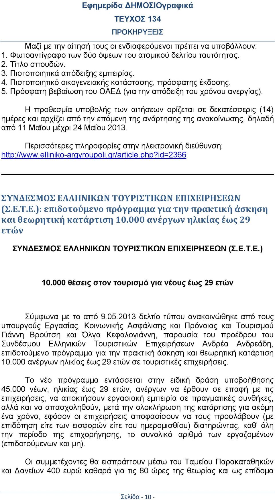 Η προθεσμία υποβολής των αιτήσεων ορίζεται σε δεκατέσσερις (14) ημέρες και αρχίζει από την επόμενη της ανάρτησης της ανακοίνωσης, δηλαδή από 11 Μαΐου μέχρι 24 Μαΐου 2013. http://www.