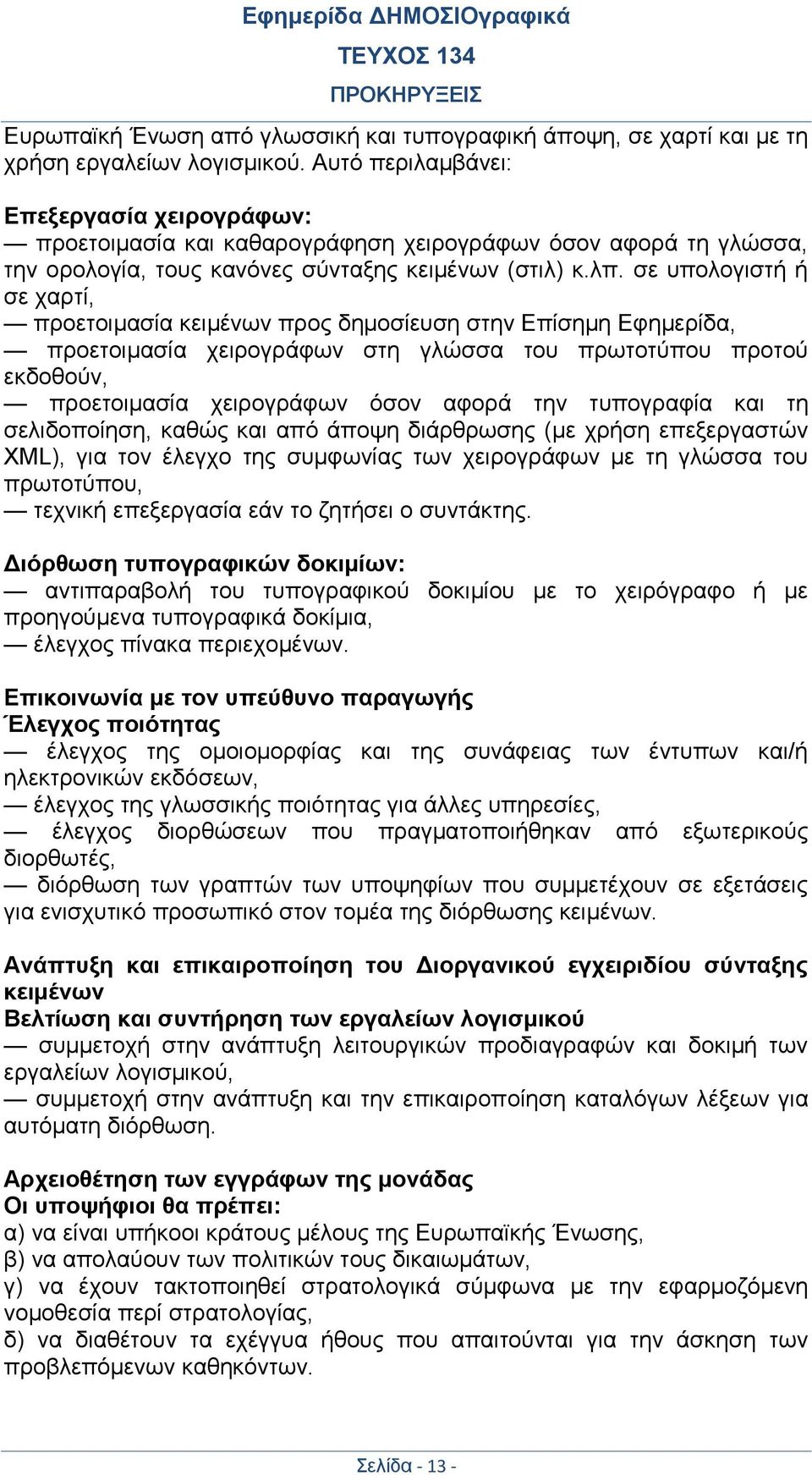σε υπολογιστή ή σε χαρτί, προετοιμασία κειμένων προς δημοσίευση στην Επίσημη Εφημερίδα, προετοιμασία χειρογράφων στη γλώσσα του πρωτοτύπου προτού εκδοθούν, προετοιμασία χειρογράφων όσον αφορά την