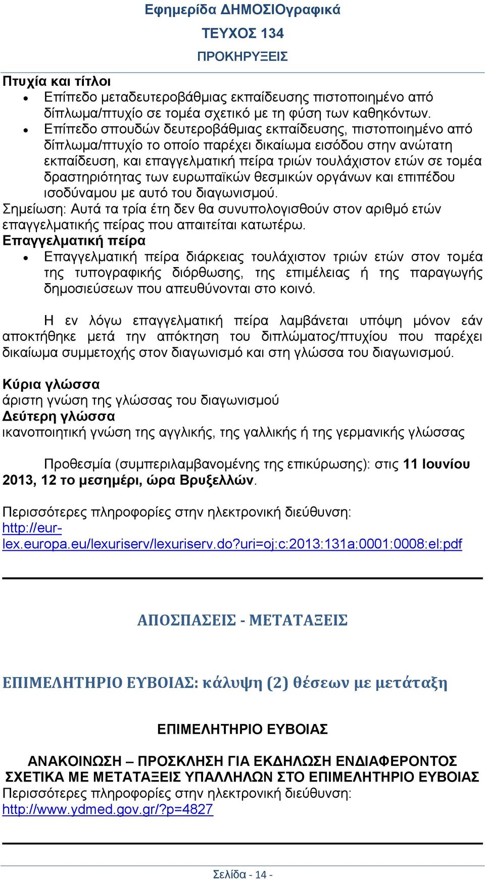 δραστηριότητας των ευρωπαϊκών θεσμικών οργάνων και επιπέδου ισοδύναμου με αυτό του διαγωνισμού.