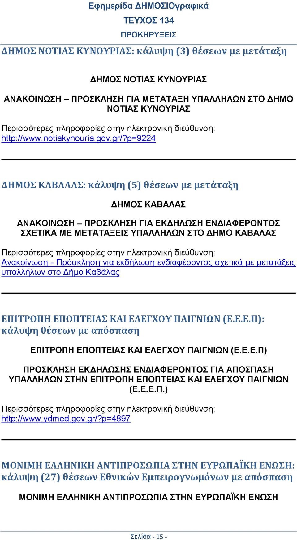 ενδιαφέροντος σχετικά με μετατάξεις υπαλλήλων στο Δήμο Καβάλας ΕΠΙΤΡΟΠΗ ΕΠΟΠΤΕΙΑΣ ΚΑΙ ΕΛΕΓΧΟΥ ΠΑΙΓΝΙΩΝ (Ε.Ε.Ε.Π): κάλυψη θέσεων με απόσπαση ΕΠΙΤΡΟΠΗ ΕΠΟΠΤΕΙΑΣ ΚΑΙ ΕΛΕΓΧΟΥ ΠΑΙΓΝΙΩΝ (Ε.Ε.Ε.Π) ΠΡΟΣΚΛΗΣΗ ΕΚΔΗΛΩΣΗΣ ΕΝΔΙΑΦΕΡΟΝΤΟΣ ΓΙΑ ΑΠΟΣΠΑΣΗ ΥΠΑΛΛΗΛΩΝ ΣΤΗΝ ΕΠΙΤΡΟΠΗ ΕΠΟΠΤΕΙΑΣ ΚΑΙ ΕΛΕΓΧΟΥ ΠΑΙΓΝΙΩΝ (Ε.