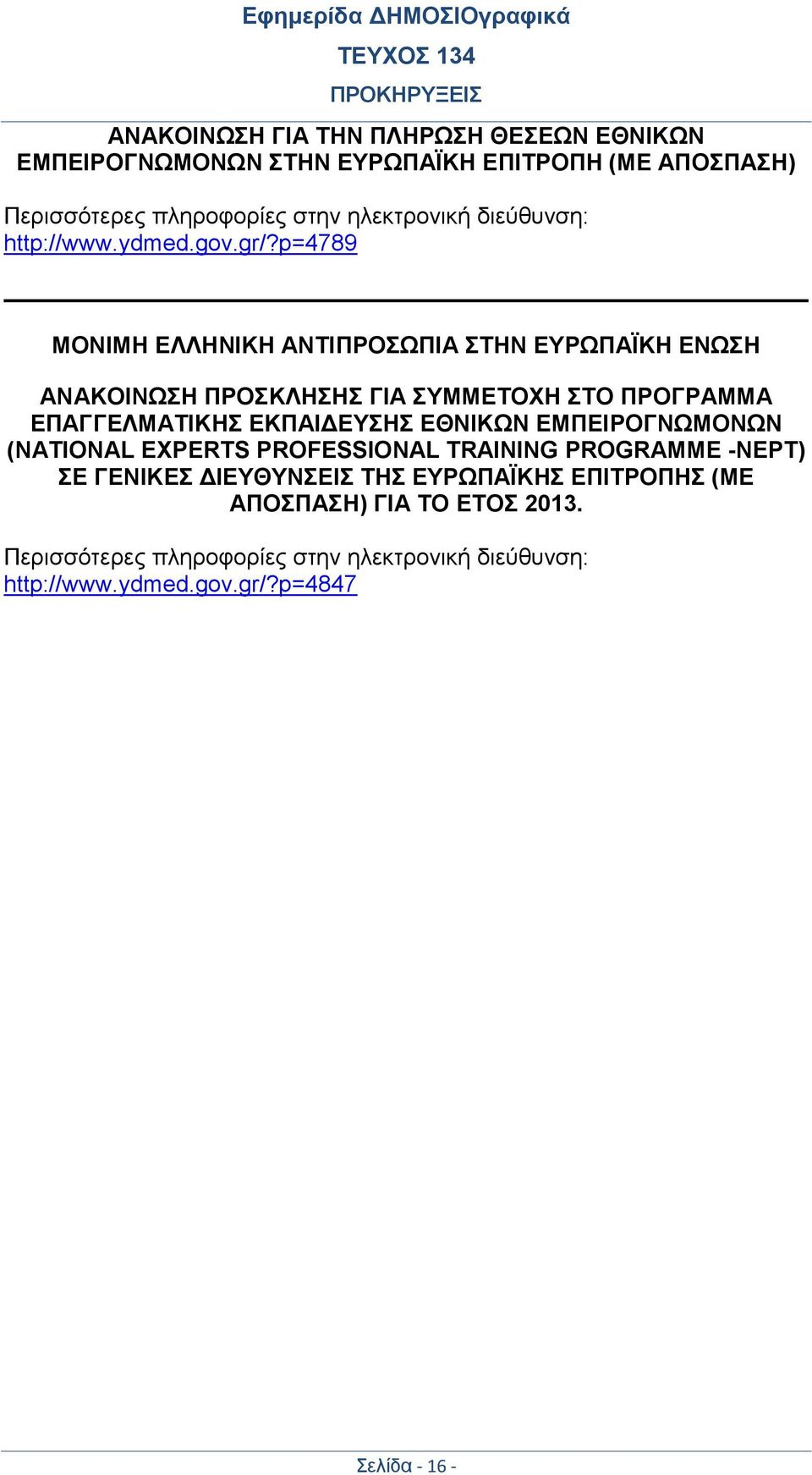 p=4789 ΜΟΝΙΜΗ ΕΛΛΗΝΙΚΗ ΑΝΤΙΠΡΟΣΩΠΙΑ ΣΤΗΝ ΕΥΡΩΠΑΪΚΗ ΕΝΩΣΗ ΑΝΑΚΟΙΝΩΣΗ ΠΡΟΣΚΛΗΣΗΣ ΓΙΑ ΣΥΜΜΕΤΟΧΗ ΣΤΟ ΠΡΟΓΡΑΜΜΑ
